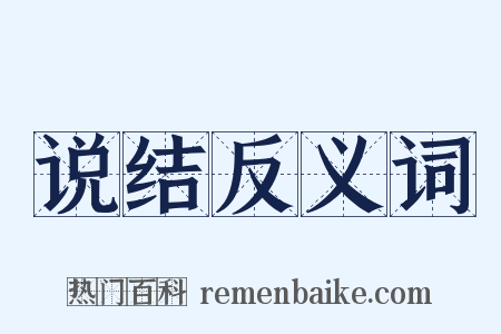 说结反义词是什么意思的图片